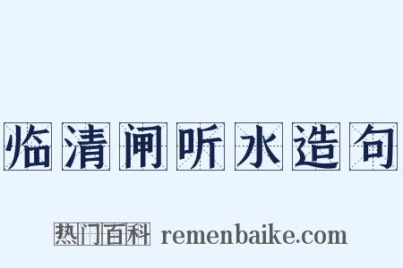 临清闸听水造句是什么意思的图片